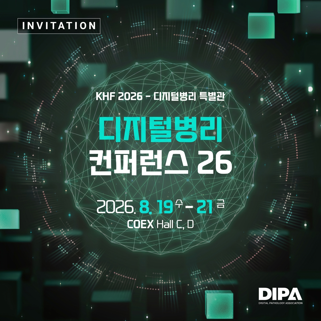 디지털병리 컨퍼런스26